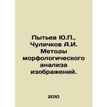 Pytyev Yu.P., Chulichkov A.I. Methods of morphological analysis of images. In Ru