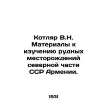 Kotlyar V.N. Materials for studying ore deposits in the northern part of the SSR