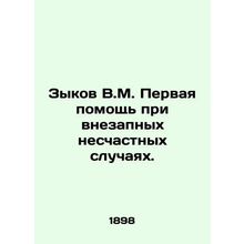 Zykov V.M. First aid in case of sudden accidents. In Russian /Zykov V.M. Pervay
