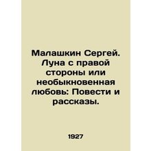 Sergei Malashkin. The Moon on the Right Side or Extraordinary Love: Stories and
