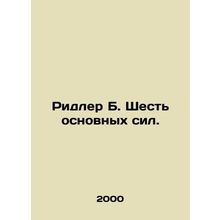 Ridler B. The Six Basic Forces. In Russian /Ridler B. Shest osnovnykh sil.