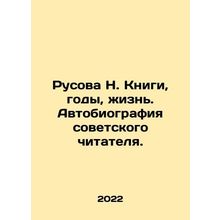 Rusova N. Books, Years, Life. Autobiography of the Soviet Reader. In Russian /R