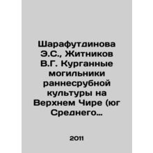 Sharafutdinova E.S., Zhitnikov V.G. Kurgan Cemetery of Early Cutting Culture on