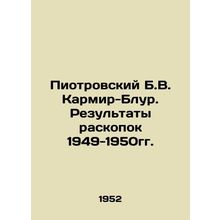 Piotrovsky B.V. Karmir-Blur. The results of excavations 1949-1950. In Russian /P