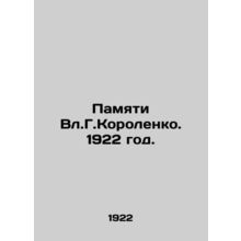 In Memory of Vl.G.Korolenko 1922./Pamyati Vl.G.Korolenko. 1922 god.