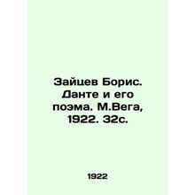 Zaitsev Boris. Dante and his poem. M. Vega, 1922. 32p./Zaytsev Boris. Dante i e