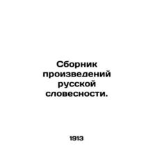 A collection of works of Russian literature. In Russian /Sbornik proizvedeniy
