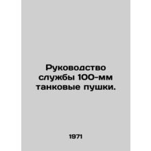 Service Manual for 100mm Tank Guns. In Russian /Rukovodstvo sluzhby 100-mm tank