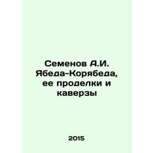 Semyonov A.I. Yabeda-Koryabeda, her tricks and tricks In Russian /Semenov A.I.