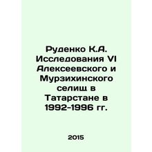 Rudenko K.A. Studies of the VI Alekseevsky and Murzikhinsky Settlements in Tata