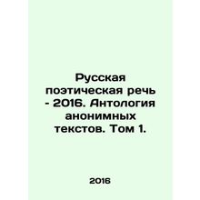Russian Poetry Speech 2016. Anthology of anonymous texts. Volume 1. In Russian