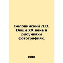 Belovinsky L.V. Things of the 20th century in drawings and photographs. In Russ