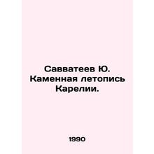 Savvateev Yu. Stone Chronicle of Karelia. In Russian /Savvateev Yu. Kamennaya l