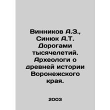 Vinnikov A.Z., Sinyuk A.T. The roads of millennia. Archaeologists about the an