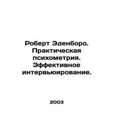 Robert Edenborough. Practical Psychometry. Effective Interviewing. In Russian /