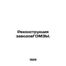 Reconstruction of GOMZ factories. In Russian (ask us if in doubt)/Rekonstruktsiy