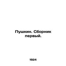 Pushkin. Sbornik first. In Russian (ask us if in doubt)/Pushkin. Sbornik pervyy.