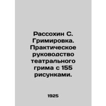 Rassokhin S. Grimirovka. Practical guide to theatrical make-up with 155 drawings