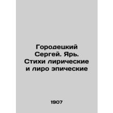 Sergey Gorodetsky. Yar. Lyrical and lyrical epic poems In Russian (ask us if in