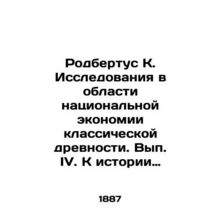 Rodbertus K. Studies of the National Economy of Classical Antiquity. Volume IV.