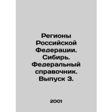 Regions of the Russian Federation. Siberia. Federal reference book. Issue 3. In