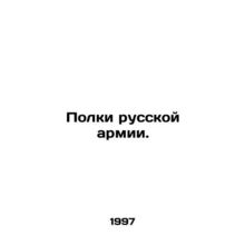 Regiments of the Russian Army. In Russian (ask us if in doubt)/Polki russkoy arm