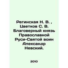 Reginskaya N. V., Tsvetkov S. V. Blessed Prince of Orthodox Russia-Holy Warrior