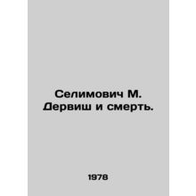 Selimovic M. Dervish and Death. In Russian /Selimovich M. Dervish i smert.