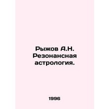 Ryzhov A.N. Resonance astrology. In Russian /Ryzhov A.N. Rezonansnaya astrologi