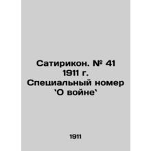 Satirikon. # 41 1911 Special Issue on War. In Russian /Satirikon. # 41 1911 g. S