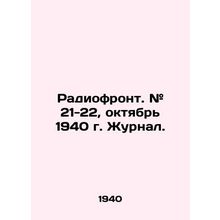 Radio Front. # 21-22, October 1940 Journal. In Russian /Radiofront. # 21-22, ok