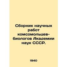 A collection of scientific papers by Komsomol biologists of the USSR Academy of