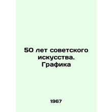 50 Years of Soviet Art. Graphics In Russian /50 let sovetskogo iskusstva. Grafi