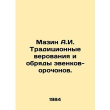 Mazin A.I. Traditional beliefs and rites of the Evenk-Orochon. In Russian /Maz