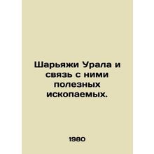 Ural minerals and their connection. In Russian /Sharyazhi Urala i svyaz s nimi