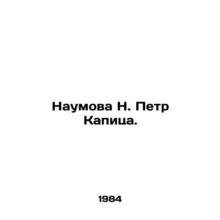 Naumova N. Peter Kapitsa. In Russian /Naumova N. Petr Kapitsa.