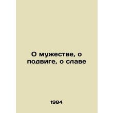 Of courage, of feat, of glory In Russian /O muzhestve, o podvige, o slave