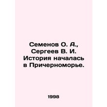 Semyonov O. A., Sergeev V. I. History began in the Black Sea region. In Russi