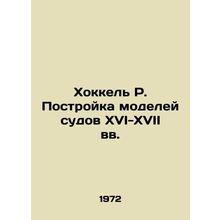 Hockel R. Building Models of Vessels in the 16th-17th Centuries In Russian /Kho