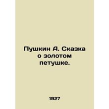 Pushkin A. The Tale of the Golden Cockerel. In Russian (ask us if in doubt)/Push