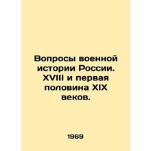 Questions of military history of Russia. The 18th and first half of the 19th cen