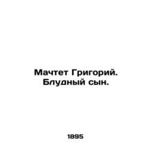 Mate Gregory. The Prodigal Son. /Machtet Grigoriy. Bludnyy syn.