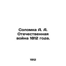 Solomka A. A. Patriotic War of 1812. In Russian (ask us if in doubt)/Solomka A.