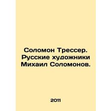 Solomon Tresser. Russian Artists Mikhail Solomonov. In Russian (ask us if in do