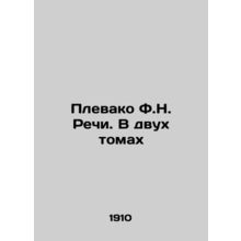 Plewako F.N. Speeches. In Two Volumes In Russian /Plevako F.N. Rechi. V dvukh t