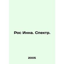 Ros Inna. Spectre. In Russian /Ros Inna. Spektr.