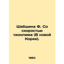 Shabshina F. At Cheonlima Speed (In New Korea). In Russian /Shabshina F. So sko