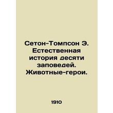 Seton-Thompson E. The Natural History of the Ten Commandments. Animal Heroes. I