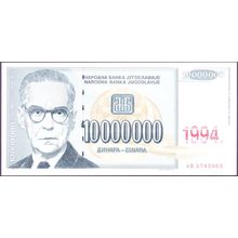 1994 Yugoslavia Banknote 10,000,000 Dinara