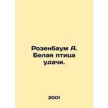 Rosenbaum A. White Bird of Luck. In Russian (ask us if in doubt)/Rozenbaum A. Be